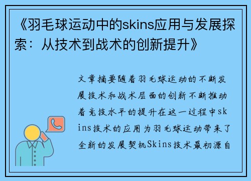 《羽毛球运动中的skins应用与发展探索：从技术到战术的创新提升》