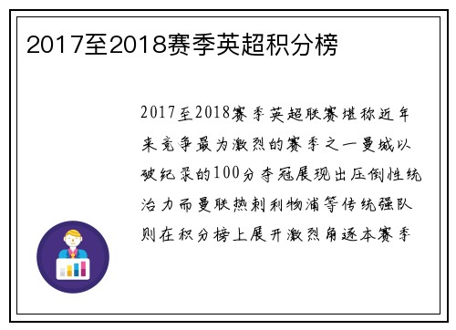 2017至2018赛季英超积分榜