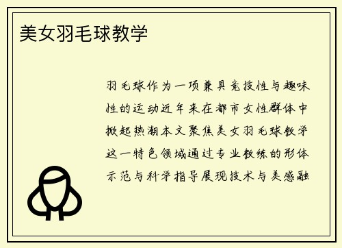 美女羽毛球教学