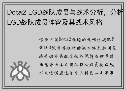 Dota2 LGD战队成员与战术分析，分析LGD战队成员阵容及其战术风格