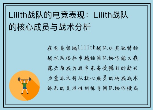 Lilith战队的电竞表现：Lilith战队的核心成员与战术分析