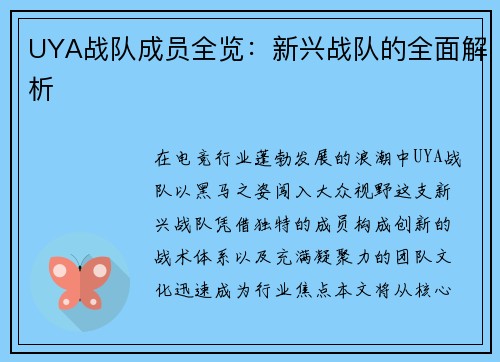 UYA战队成员全览：新兴战队的全面解析