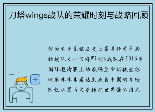 刀塔wings战队的荣耀时刻与战略回顾