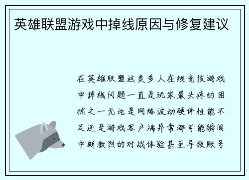 英雄联盟游戏中掉线原因与修复建议