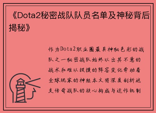 《Dota2秘密战队队员名单及神秘背后揭秘》