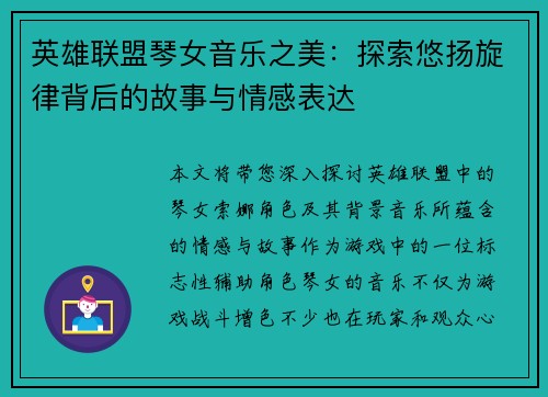 英雄联盟琴女音乐之美：探索悠扬旋律背后的故事与情感表达
