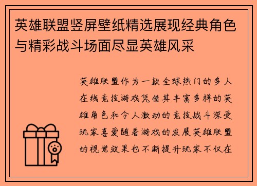 英雄联盟竖屏壁纸精选展现经典角色与精彩战斗场面尽显英雄风采