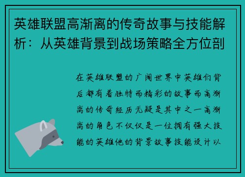 英雄联盟高渐离的传奇故事与技能解析：从英雄背景到战场策略全方位剖析