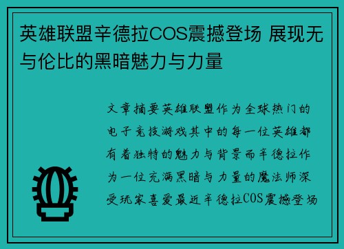 英雄联盟辛德拉COS震撼登场 展现无与伦比的黑暗魅力与力量