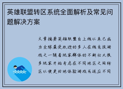英雄联盟转区系统全面解析及常见问题解决方案
