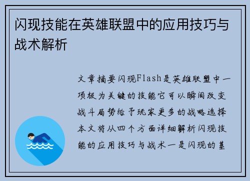 闪现技能在英雄联盟中的应用技巧与战术解析