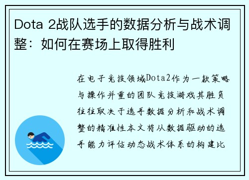 Dota 2战队选手的数据分析与战术调整：如何在赛场上取得胜利