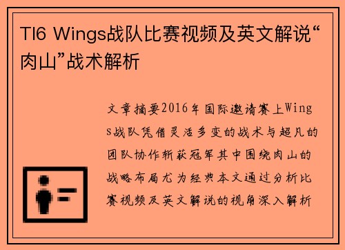 TI6 Wings战队比赛视频及英文解说“肉山”战术解析