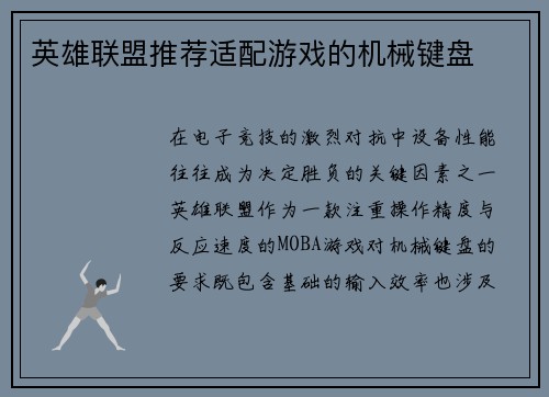 英雄联盟推荐适配游戏的机械键盘