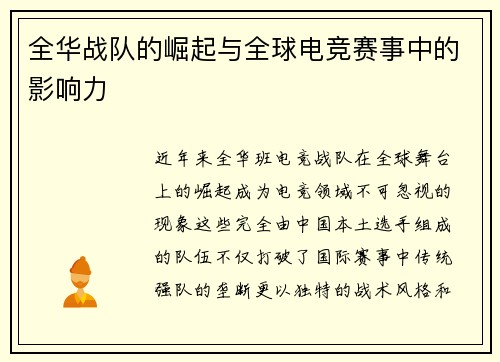 全华战队的崛起与全球电竞赛事中的影响力