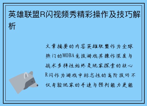 英雄联盟R闪视频秀精彩操作及技巧解析