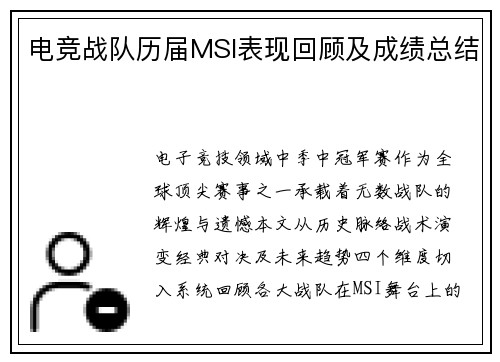 电竞战队历届MSI表现回顾及成绩总结