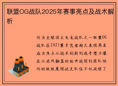 联盟OG战队2025年赛事亮点及战术解析