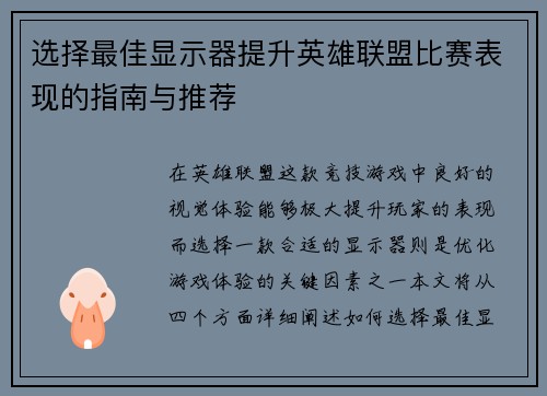 选择最佳显示器提升英雄联盟比赛表现的指南与推荐