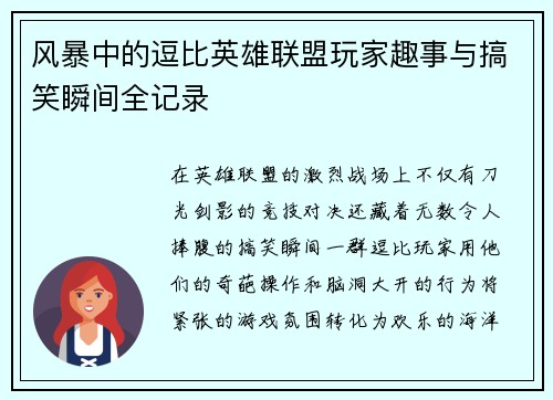 风暴中的逗比英雄联盟玩家趣事与搞笑瞬间全记录