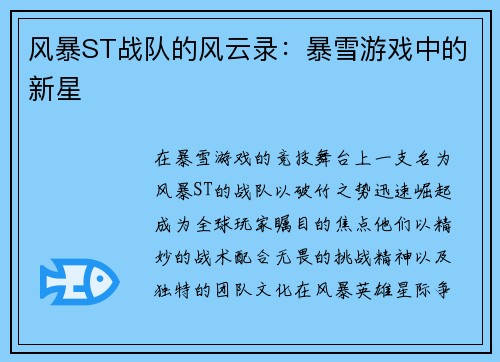 风暴ST战队的风云录：暴雪游戏中的新星