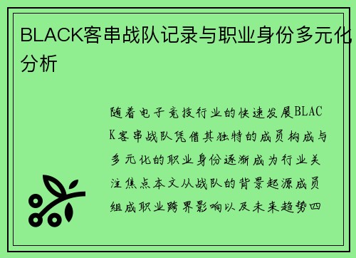 BLACK客串战队记录与职业身份多元化分析