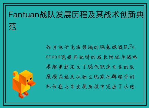 Fantuan战队发展历程及其战术创新典范