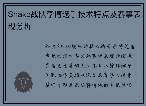 Snake战队李博选手技术特点及赛事表现分析