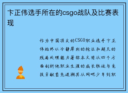 卞正伟选手所在的csgo战队及比赛表现