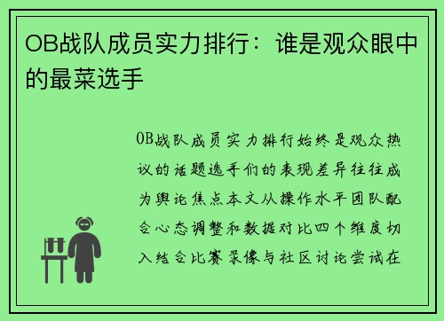 OB战队成员实力排行：谁是观众眼中的最菜选手