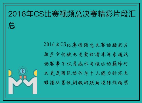 2016年CS比赛视频总决赛精彩片段汇总