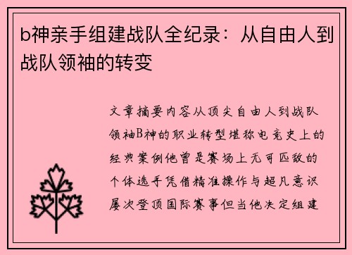 b神亲手组建战队全纪录：从自由人到战队领袖的转变