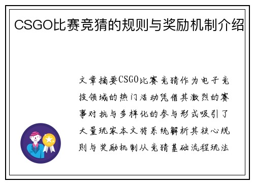 CSGO比赛竞猜的规则与奖励机制介绍