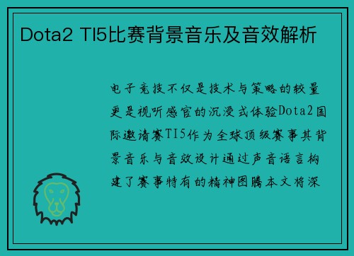 Dota2 TI5比赛背景音乐及音效解析