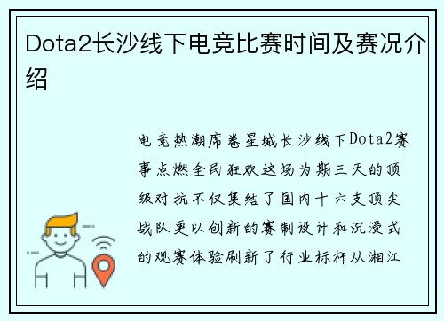 Dota2长沙线下电竞比赛时间及赛况介绍