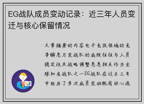 EG战队成员变动记录：近三年人员变迁与核心保留情况