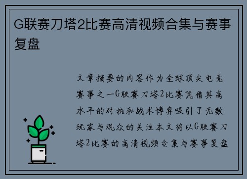 G联赛刀塔2比赛高清视频合集与赛事复盘