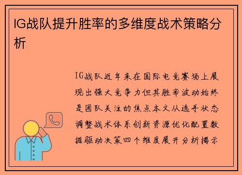 IG战队提升胜率的多维度战术策略分析