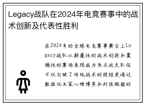 Legacy战队在2024年电竞赛事中的战术创新及代表性胜利