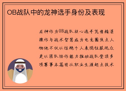 OB战队中的龙神选手身份及表现