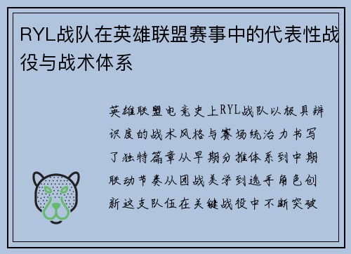 RYL战队在英雄联盟赛事中的代表性战役与战术体系