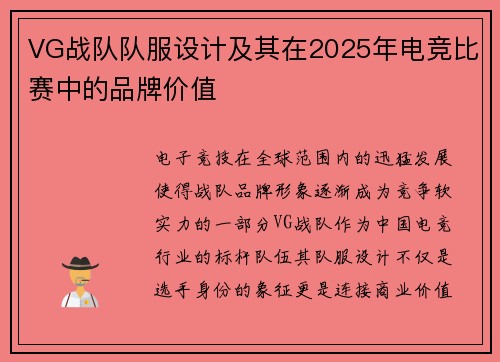 VG战队队服设计及其在2025年电竞比赛中的品牌价值