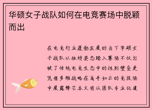 华硕女子战队如何在电竞赛场中脱颖而出