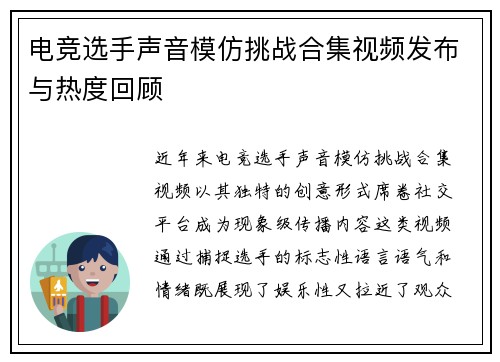 电竞选手声音模仿挑战合集视频发布与热度回顾