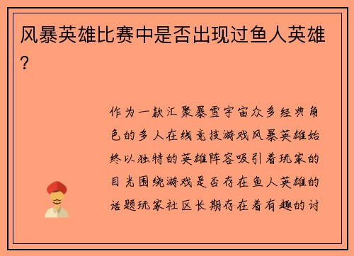 风暴英雄比赛中是否出现过鱼人英雄？